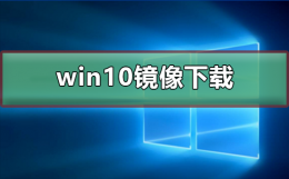 win10镜像如何下载 如何下载win10镜像文件