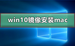 win10镜像文件怎么安装mac windows10的镜像文件可以直接安装吗