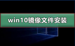 win10镜像文件怎么安装 win10镜像文件怎么安装到E盘