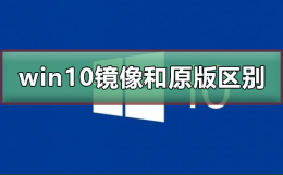 windows10原版和正版 win10镜像和原版有什么区别