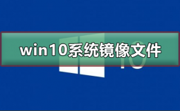 win10系统镜像文件多大 windows10镜像文件