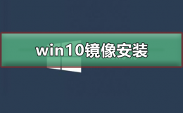 win10镜像怎么安装 windows原版镜像怎么安装