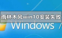 雨林木风win10安装失败怎么解决 雨林木风window10重装系统步骤u盘