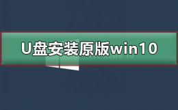 制作原版win10安装u盘 U盘如何安装原版win10系统