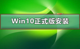 Win10正式版U盘如何安装 win10官方u盘安装教程怎么用