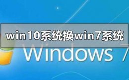 电脑系统win10怎么换成win7 win10系统换成win7系统怎么换