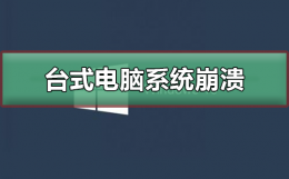 台式电脑系统崩溃 台式电脑系统崩溃怎么用u盘重装