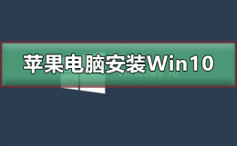 苹果电脑安装Win10系统 苹果电脑安装win10系统多少钱