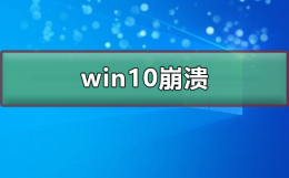 win10崩溃了怎么解决 windows10系统崩溃彻底解决的办法