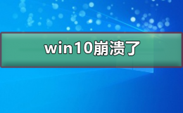 win10崩溃了怎么办 win 10系统总是崩溃如何解决