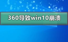 360导致win10崩溃 360浏览器崩溃是什么原因