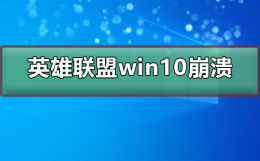 英雄联盟win10崩溃 win10 lol闪退