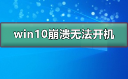 win10崩溃无法开机 win10系统崩溃无法开机