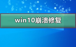 win10崩溃如何修复 win10桌面崩溃怎么修复