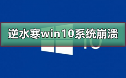 逆水寒老是游戏崩溃 玩逆水寒win10系统崩溃