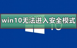 win10进不去安全模式一直自动修复 win10系统崩溃无法修复无法进入安全模式