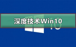 深度技术Win10好用吗 深度技术win10可靠吗