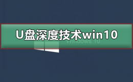 用u深度u盘装win10系统 u盘安装深度技术win10系统