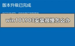 win10慢的解决办法 win101903安装很慢怎么办