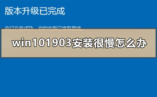 win101903安装很慢怎么办