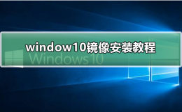 windows10镜像下载 window10镜像安装方法