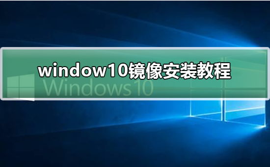 window10镜像安装方法
