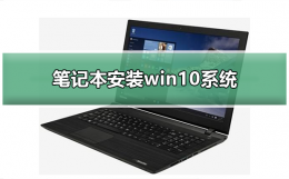 笔记本安装win10系统 笔记本安装win10系统失败