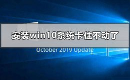 win10电脑开机界面卡住不动 安装win10系统卡住不动了怎么办