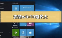 安装win10有多大 win10安装完有多大