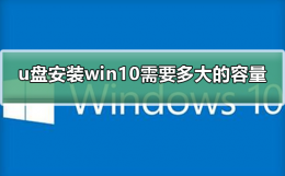 win10安装盘需要多大u盘 u盘安装win10需要多大的容量