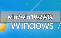win7win10双系统安装方法 怎么在win10下安装win7双系统