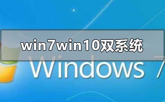 win7win10双系统安装方法