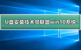 U盘安装技术员联盟win10系统