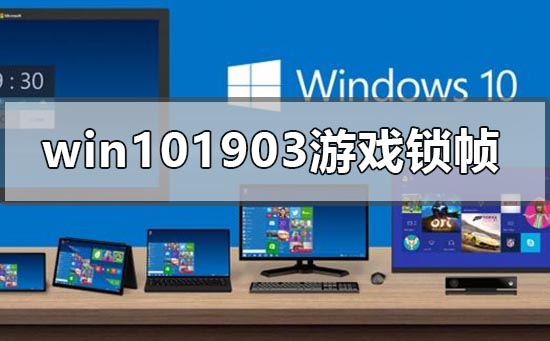 win101903游戏锁帧怎么解决