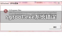sgtool.exe损坏的映像怎么回事 sgtool.exe损坏的图像系统错误怎么回事