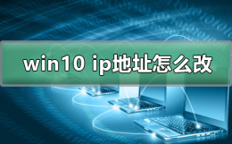 win10怎样改ip地址 win10电脑ip地址怎么改