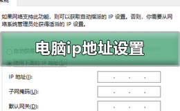 电脑ip地址设置为多少 电脑ip地址设置为多少最好