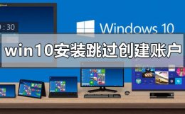 win10安装如何跳过创建账户 win101903安装怎么跳过创建账户