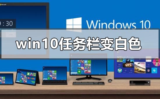 win101903任务栏变白色怎么修复