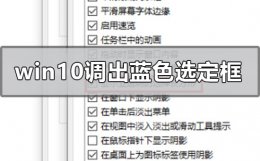 win10选中有蓝色框怎么取消 win10系统怎么调出蓝色选定框