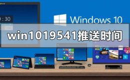 win10 2004推送时间 win10最新版本19541推送时间什么时候
