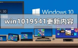 win10 2004 更新 win10最新版本19541更新了什么