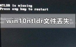 ntldr丢失怎么开机win7 win10ntldr文件丢失怎么开机