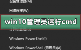 win10怎么以管理员身份运行cmd win10怎么以管理员身份运行hosts