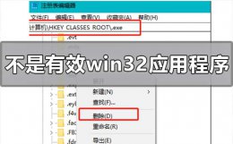 不是正确的win32应用程序 win10系统出现不是有效的win32应用程序怎么解决
