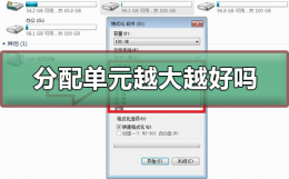 分配单元大小什么意思 分配单元大小越大越好吗