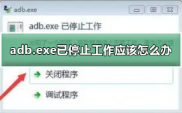 adb应用程序无法正常启动 adb.exe已停止工作应该怎么办