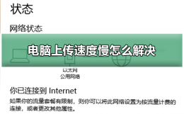 电脑上传速度慢怎么解决 电脑上传速度快 下载慢怎么办