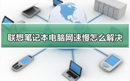 联想笔记本电脑速度慢怎么办 联想笔记本电脑网速慢怎么解决