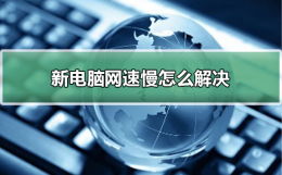 新电脑网速慢怎么解决 为什么自己的新电脑网速超级慢
